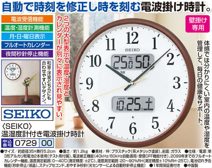 SEIKO 温湿度計付き電波掛け時計
