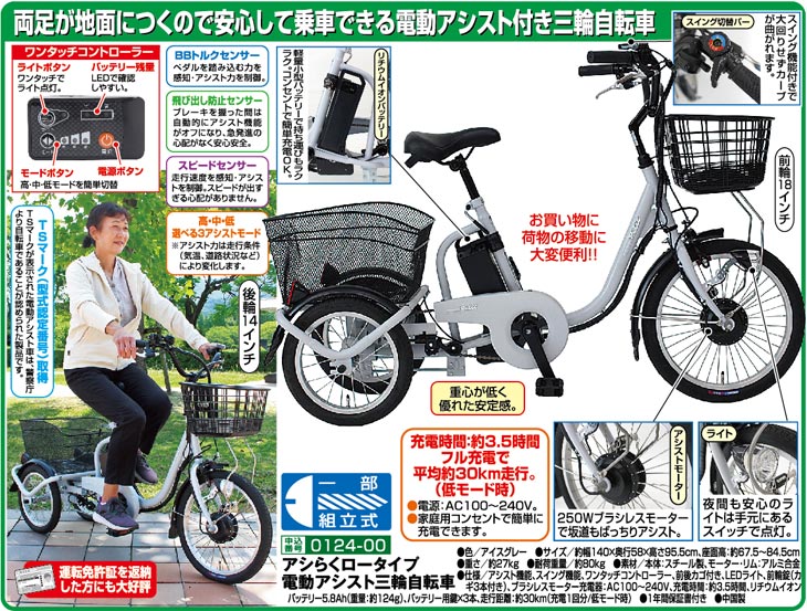 アシらくロータイプ 電動アシスト三輪自転車