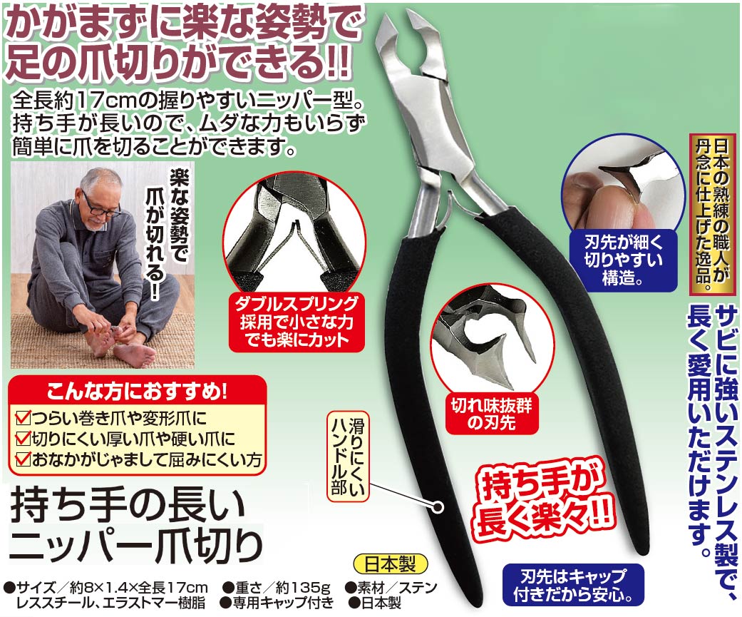 日本製 持ち手が長いニッパー爪切り｜ファミリー・ライフ