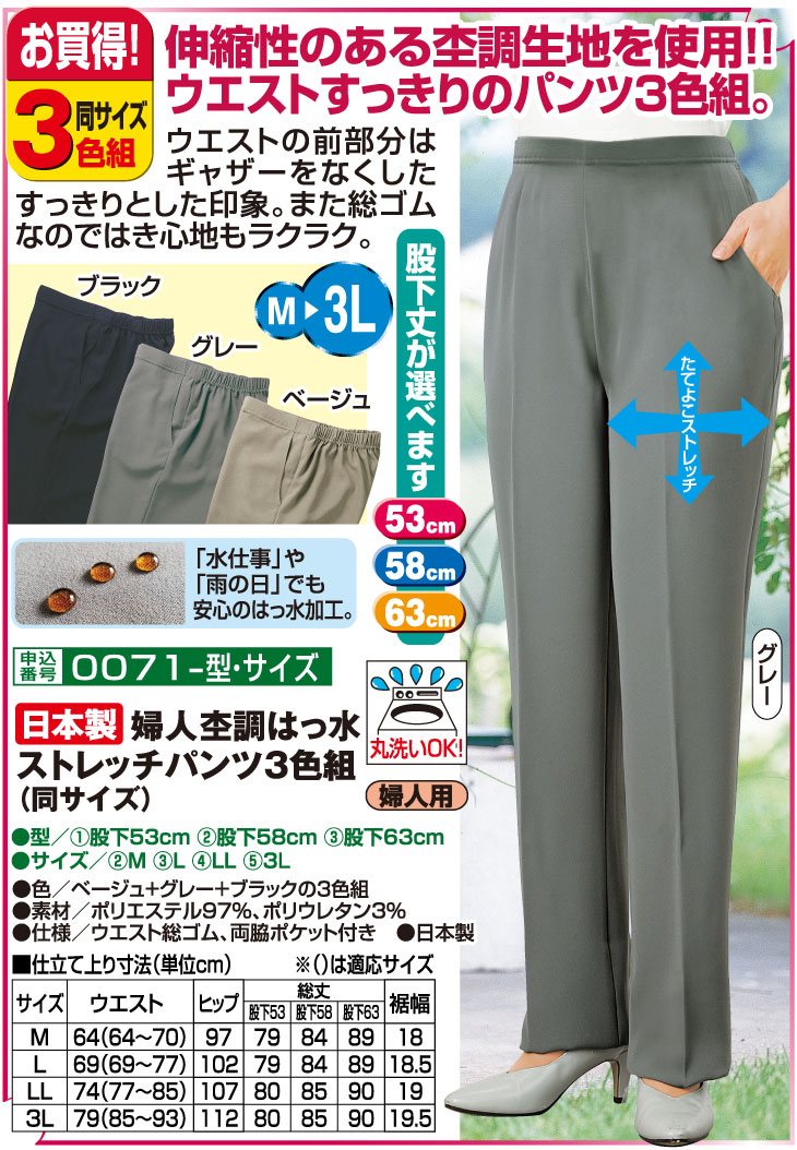 日本製 婦人杢調はっ水ストレッチパンツ3色組 同サイズ