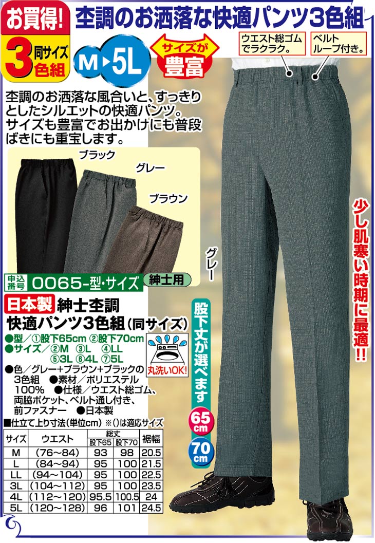 日本製 紳士杢調快適パンツ3色組