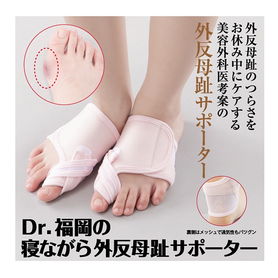 日本製Dr.福岡の寝ながら外反母趾サポーター両足用