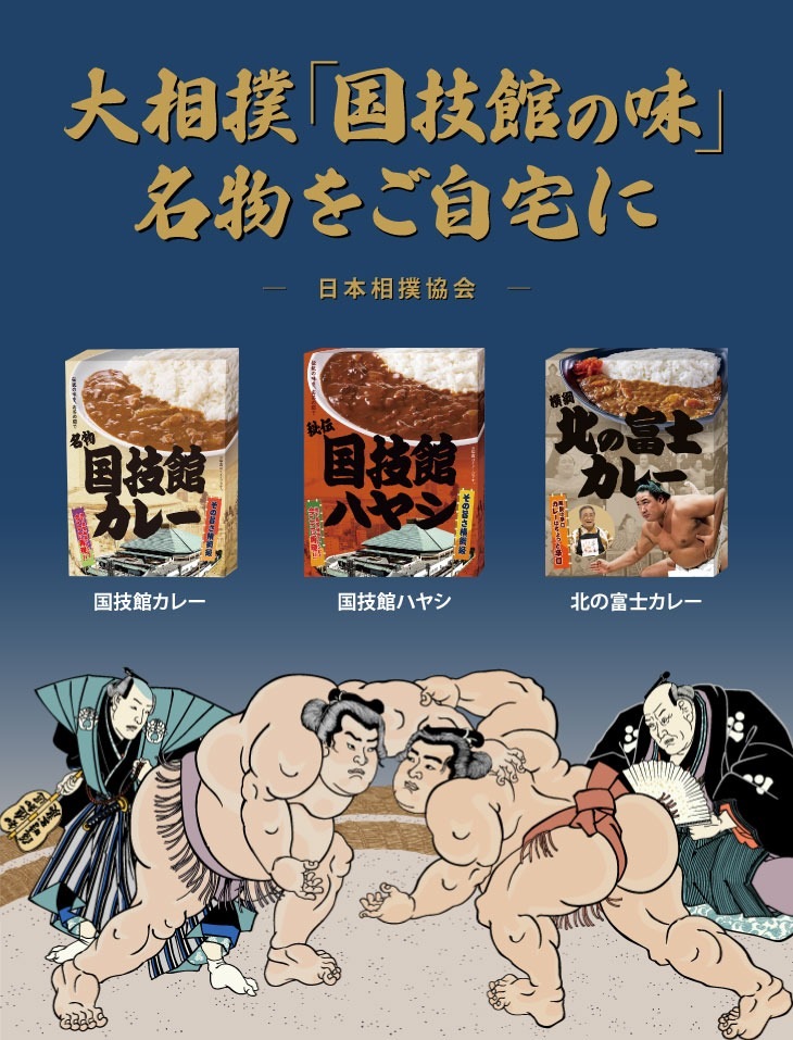 国技館カレー 国技館ハヤシ 北の富士カレー 国技館 大相撲 カレー レトルト 2食セット 代金引換不可-ファミリー・ライフ オンラインショップ