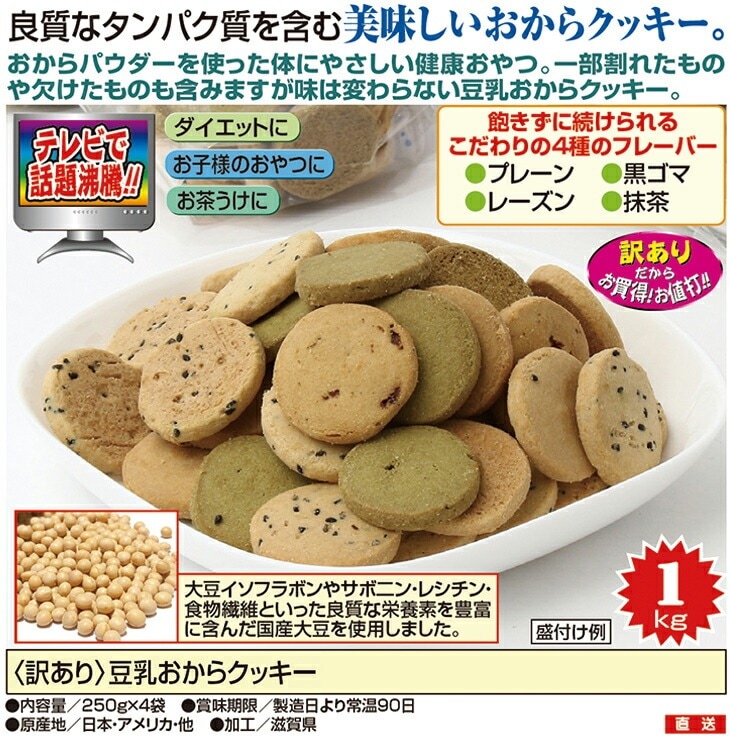 豆乳おからクッキー 250g×4袋｜ファミリー・ライフ公式通販