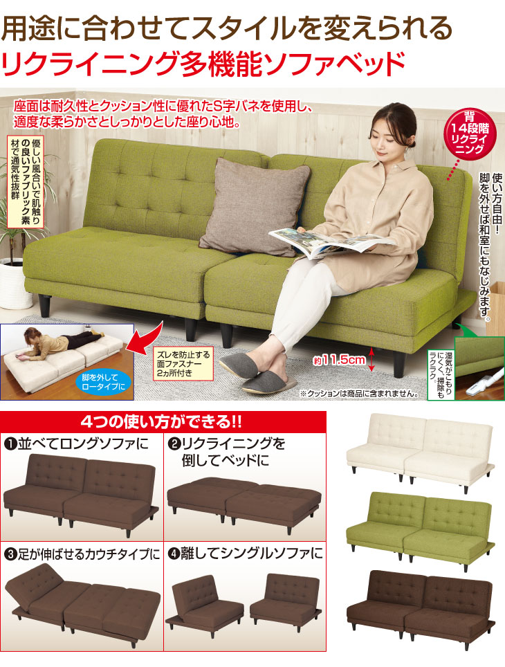 離せるリクライニングソファベッド