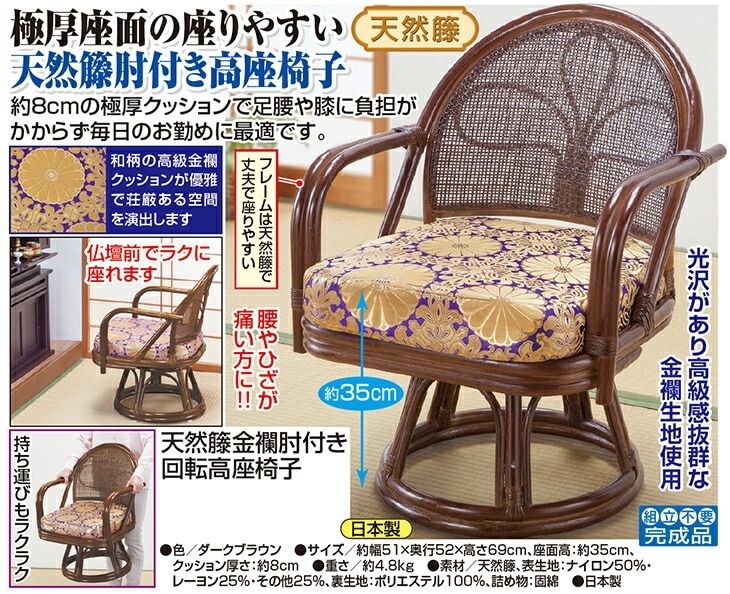 天然籐金襴肘付き回転高座椅子｜ファミリー・ライフ公式通販