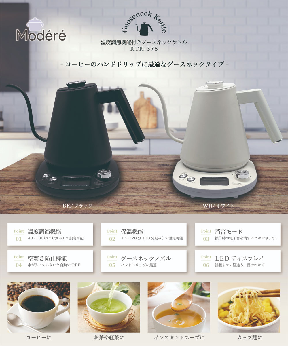 温度調節機能付きグースネックケトル KTK-378｜ファミリー・ライフ公式通販