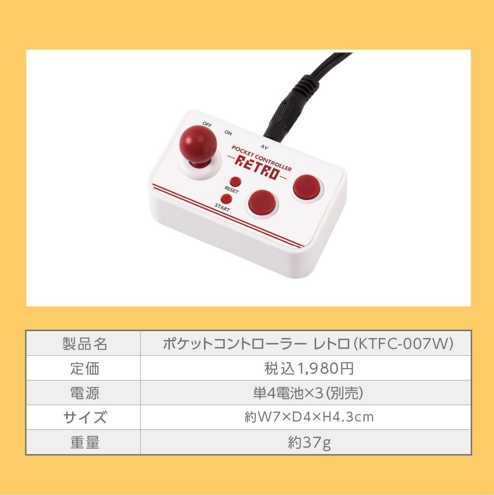 ポケットコントローラー レトロ｜ファミリー・ライフ公式通販