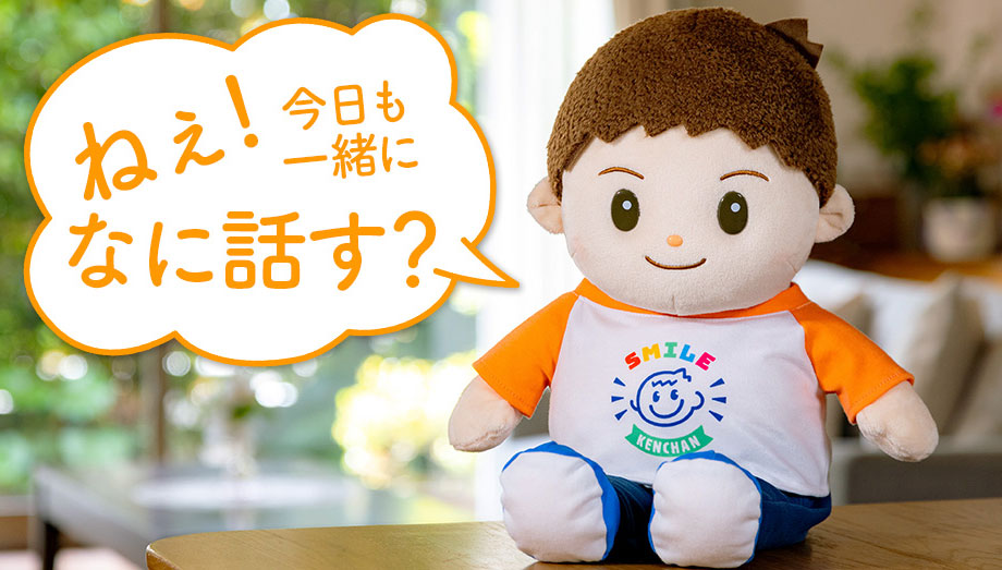 けんちゃん品 音声認識人形スマイルけんちゃん｜ファミリー・ライフ公式通販