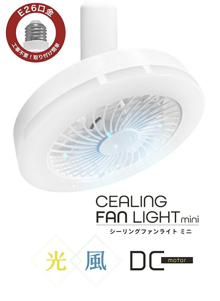 シーリングファンライト ミニ HLCF-S180｜ファミリー・ライフ公式通販