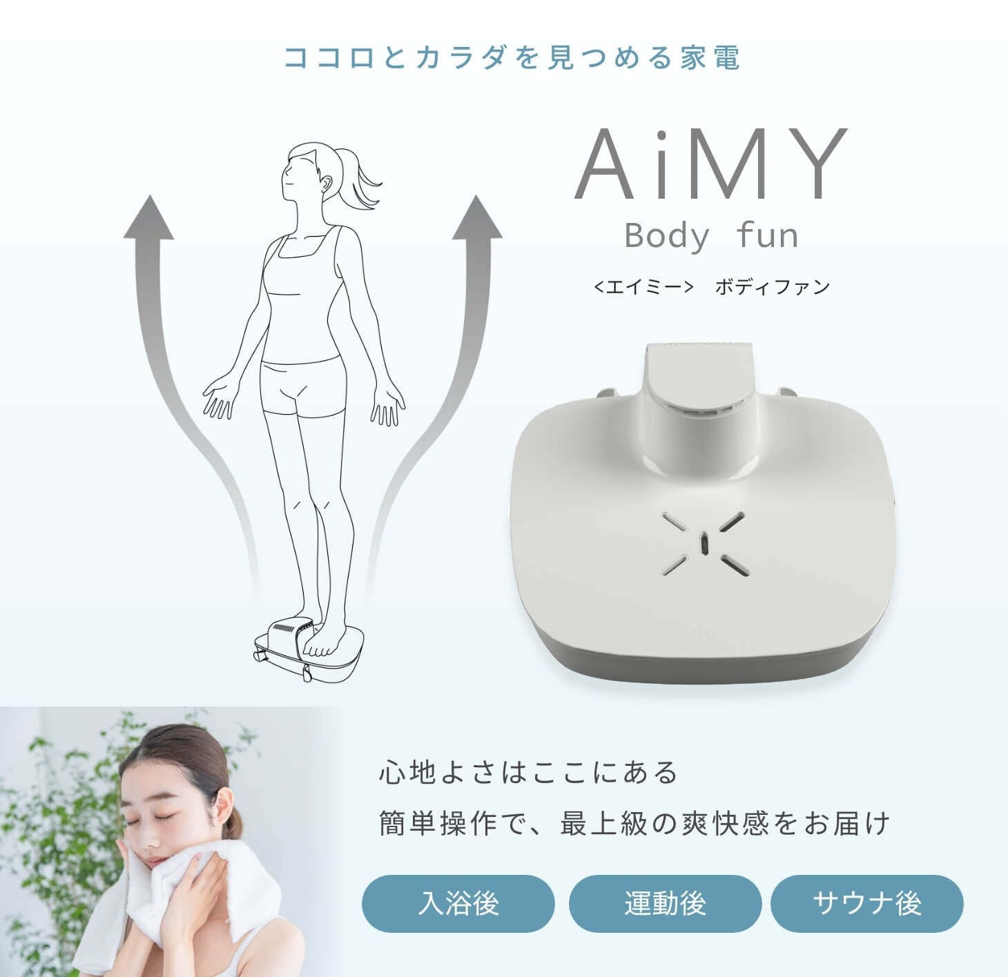 AiMY エイミー ボディファン 全身 クールダウン お風呂上り 爽快 AiMY エイミー ボディファン 全身 クールダウン お風呂上り 爽快