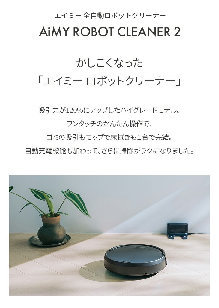エイミー 全自動ロボットクリーナー ブラック｜ファミリー・ライフ公式通販