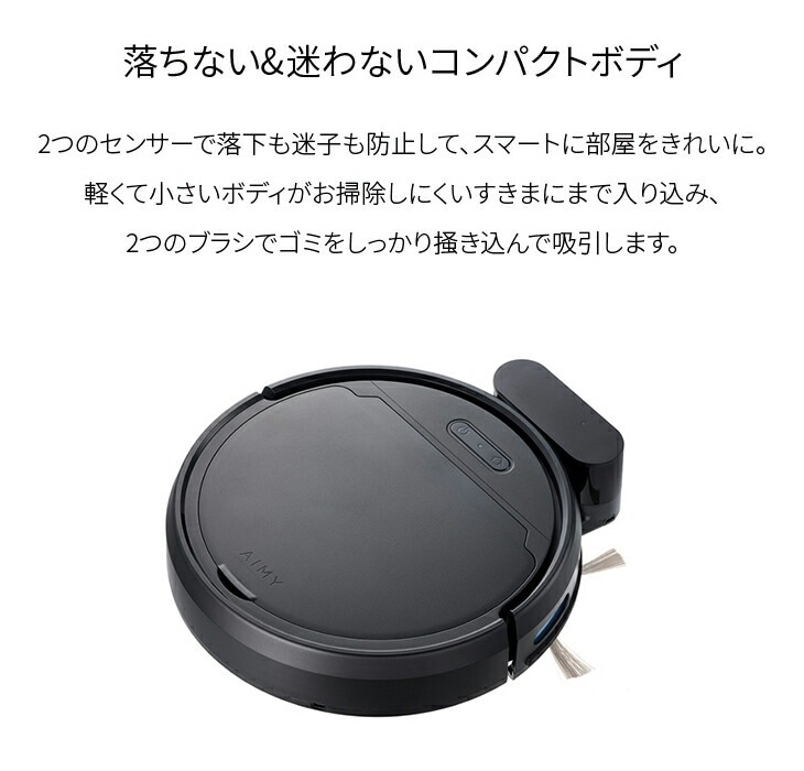 エイミー 全自動ロボットクリーナー ブラック｜ファミリー・ライフ公式通販
