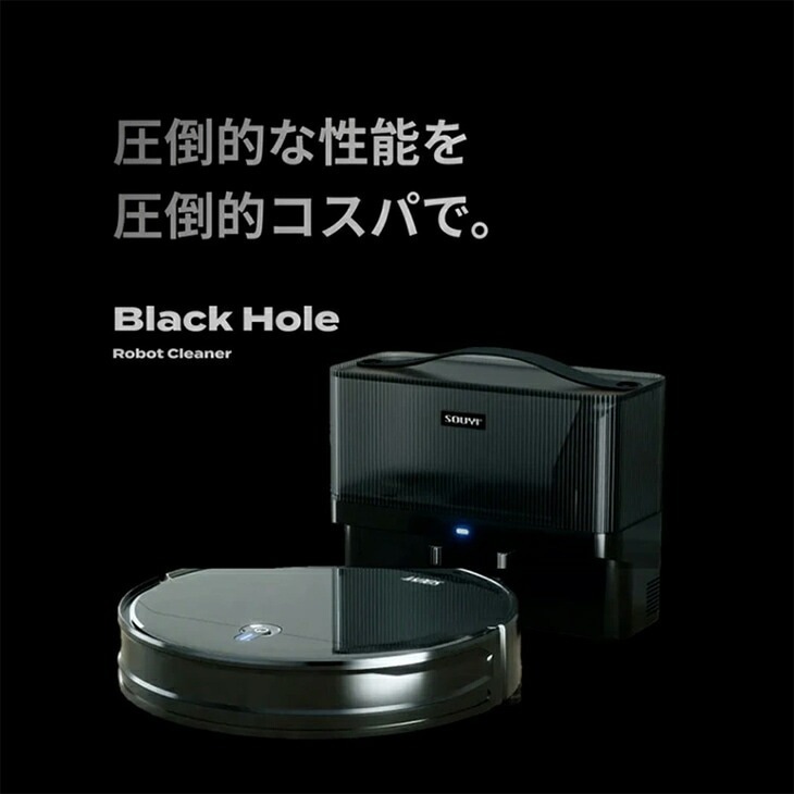 ロボット掃除機 自動ゴミ収集 ブラック 自動収集機能付き ロボット掃除機 ブラック｜ファミリー・ライフ公式通販