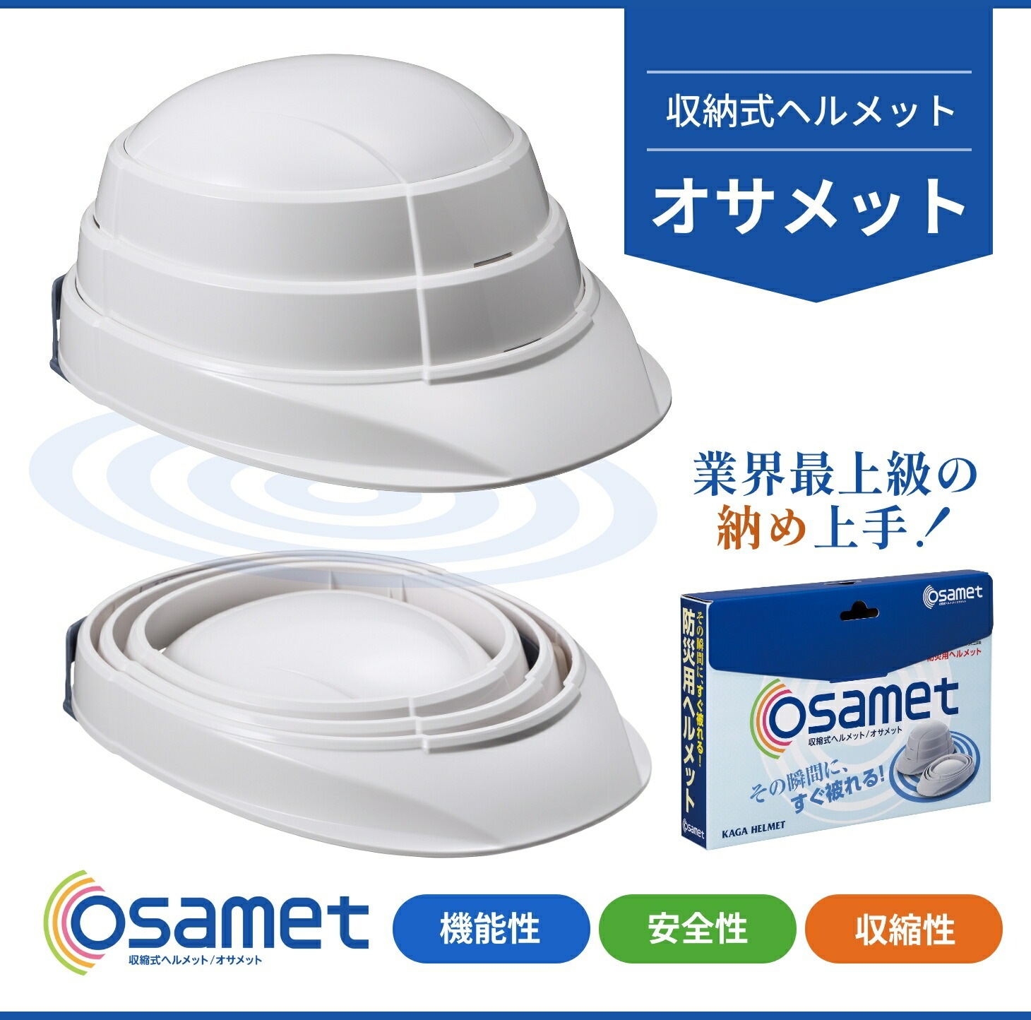 日本製 収納式ヘルメット オサメット｜ファミリー・ライフ公式通販