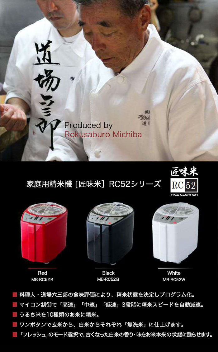 道場六三郎氏監修 家庭用精米機 匠味米｜ファミリー・ライフ公式通販
