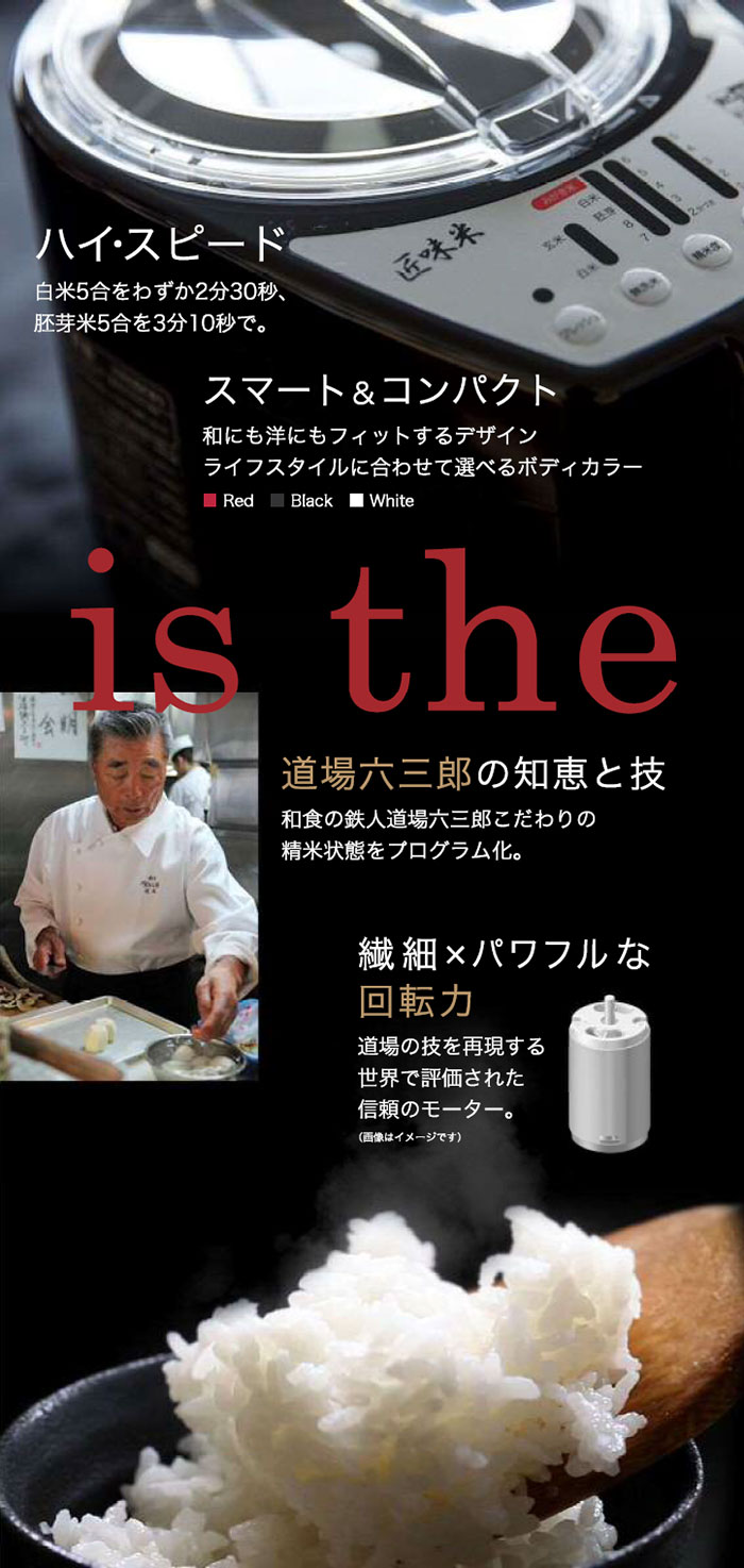道場六三郎氏監修 家庭用精米機 匠味米｜ファミリー・ライフ公式通販