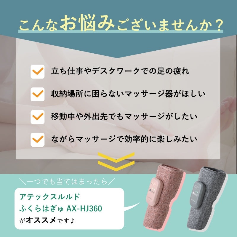 ふくらはぎマッサージ アテックス ふくらはぎマッサージャー ふくらはぎゅ AX-HJ360