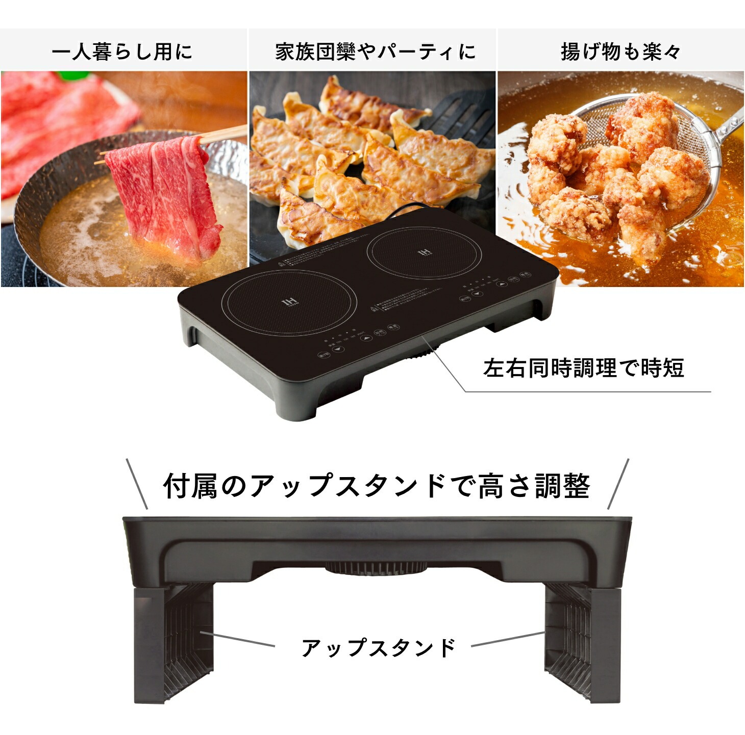 ミニ2口IHクッキングヒーター アップスタンド付き｜ファミリー・ライフ