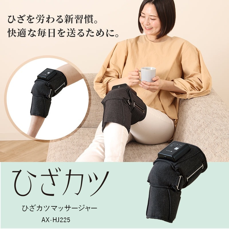 ひざカツマッサージャー AX-HJ225｜ファミリー・ライフ公式通販