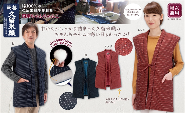 久留米織 わた入りふっくら ちゃんちゃんこ｜ファミリー・ライフ公式通販