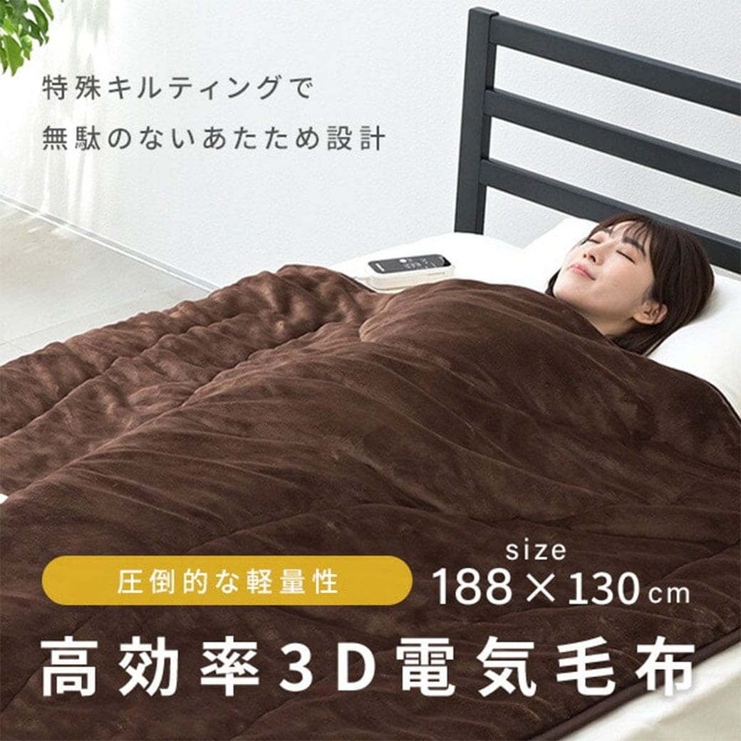 体にフィットする電気掛毛布 188×130cm YMK-3D50｜ファミリー・ライフ