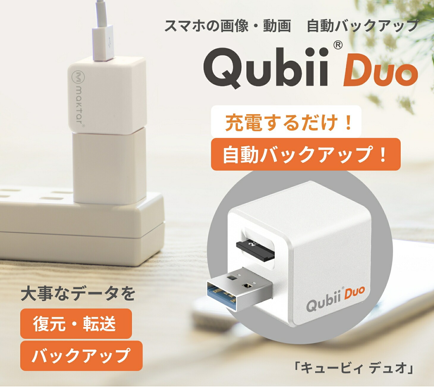 スマホの画像 動画自動バックアップ キュービィ デュオ｜ファミリー