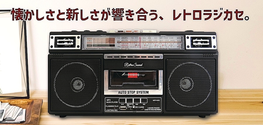 レトロサウンド・ラジオ・カセット・レコーダー RTR-S66｜ファミリー