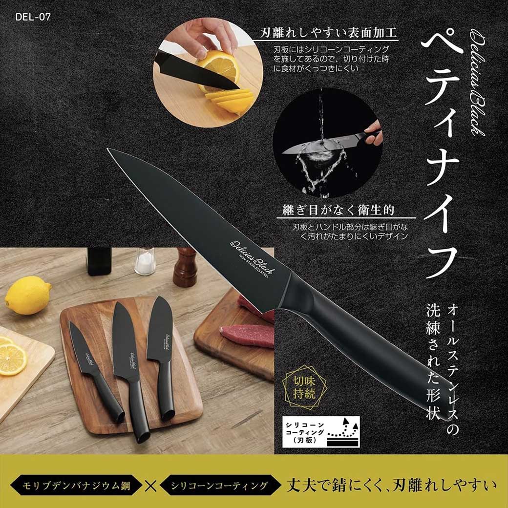 デリシアスブラック・ペティナイフ