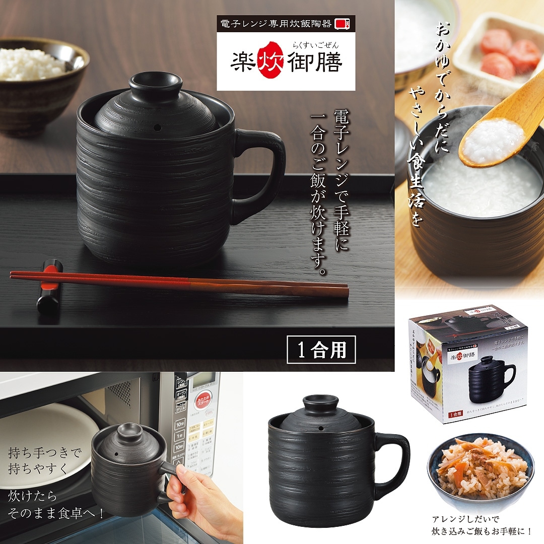 電子レンジ専用炊飯陶器 楽炊御膳 黒 1合用｜ファミリー・ライフ公式通販