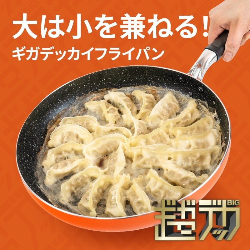 ギガデッカIH対応フライパン