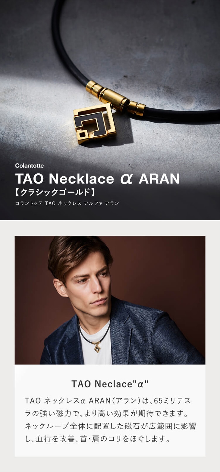 コラントッテ TAOネックレスα ARAN クラシックゴールド×ブラック