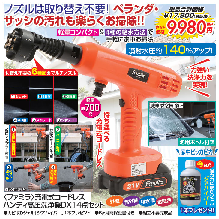 ファミラ 充電式コードレスハンディ高圧洗浄機DX 14点セット カビ取り