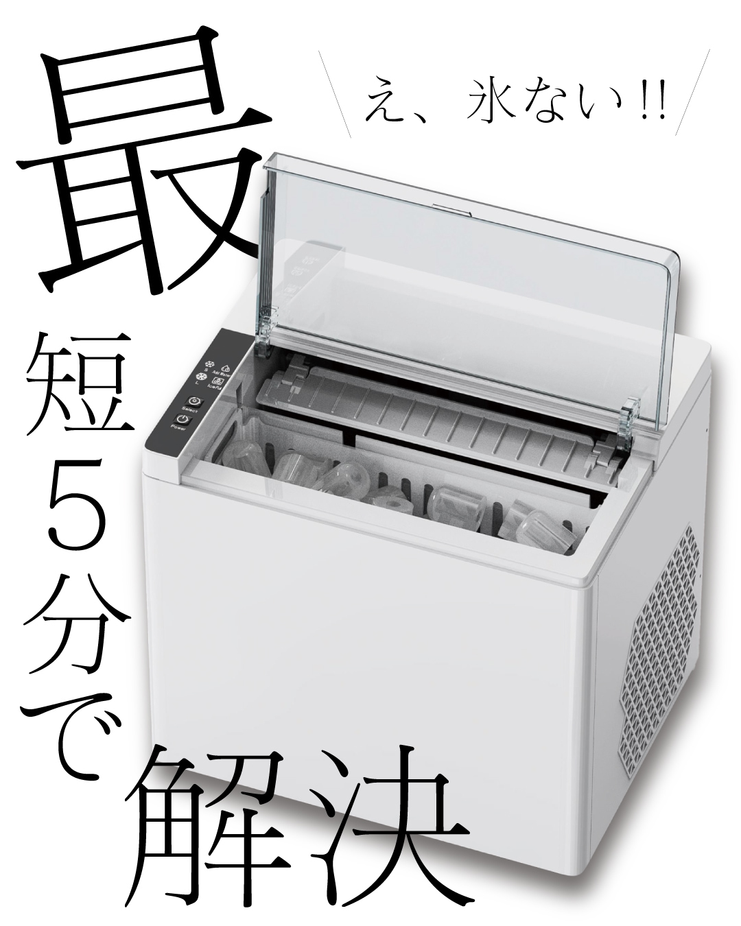 高速製氷機｜ファミリー・ライフ公式通販