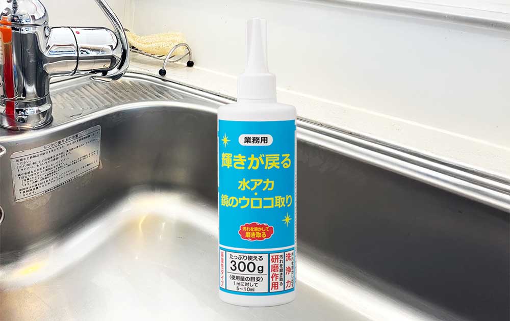 【業務用】輝きが戻る水アカ・鏡のウロコ取り