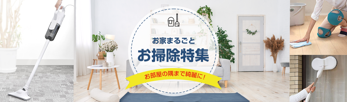 掃除特集バナーパソコン