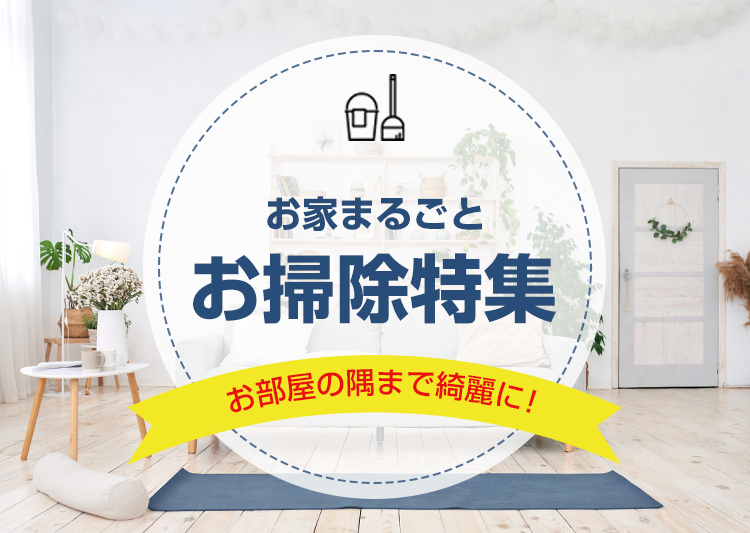 掃除特集バナースマホ