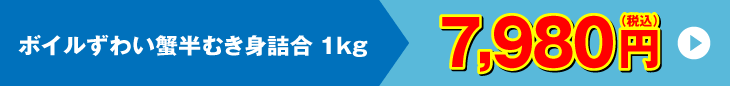 ボイルずわい蟹半むき身詰合 7,980円