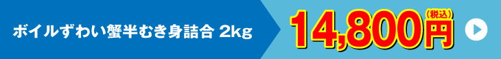 ボイルずわい蟹半むき身詰合 14,800円