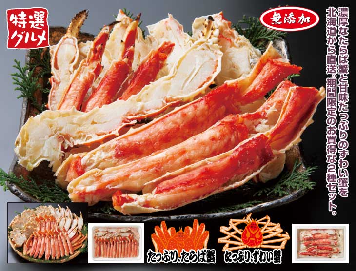 ボイルたらば蟹&ずわい蟹半むき身