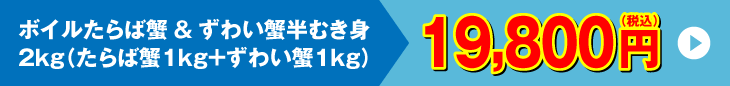 ボイルたらば蟹&ずわい蟹半むき身 2kg 19,800円