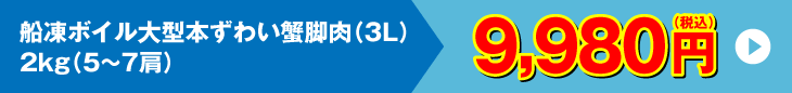 船凍ボイル大型本ずわい蟹脚肉 2kg 9,980円