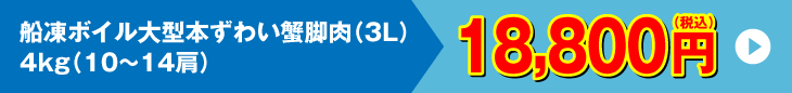 船凍ボイル大型本ずわい蟹脚肉 4kg 18,800円