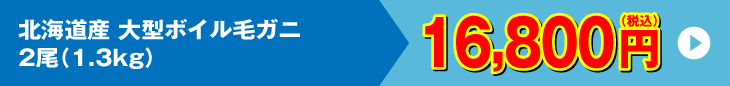 北海道産ボイル毛ガニ 2尾 1.3kg 16,800円