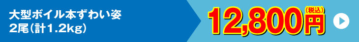 大型ボイル本ずわい姿 2尾 計1.2kg 12,800円