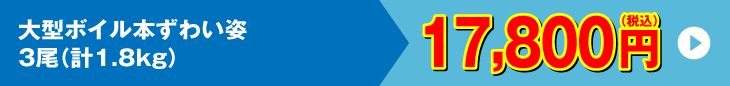 大型ボイル本ずわい姿 3尾 計1.8kg 17,800円