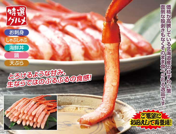 お刺身紅ずわい蟹脚むき身