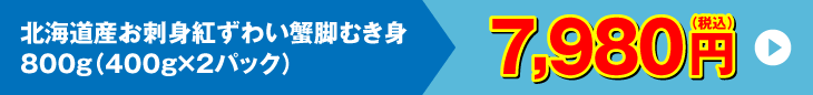 お刺身紅ずわい蟹脚むき身800g 7,980円