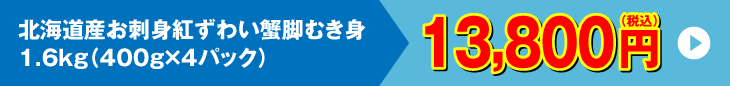 お刺身紅ずわい蟹脚むき身1.6kg 13,800円