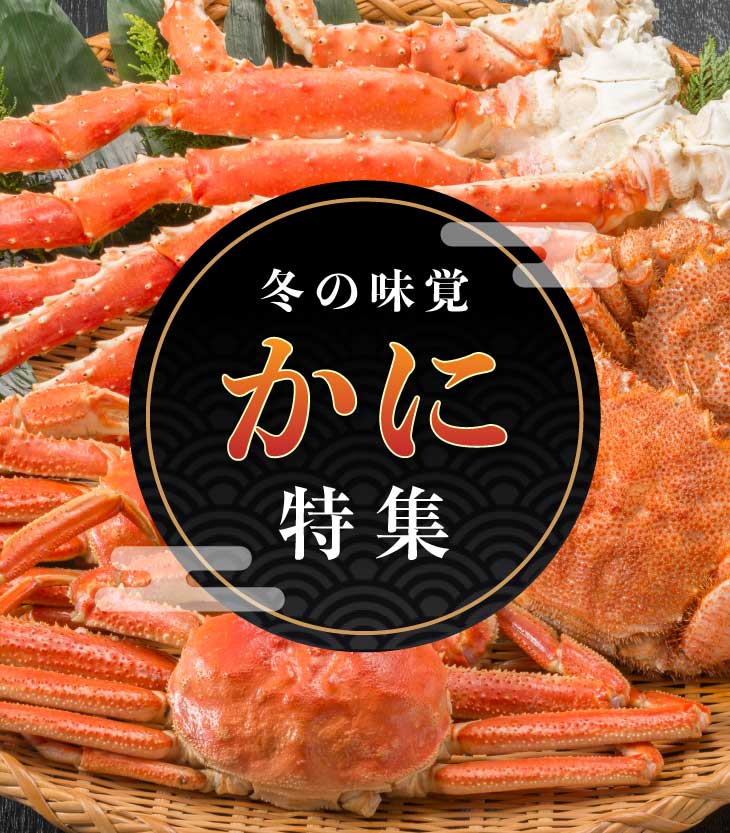 蟹特集スマホバナー